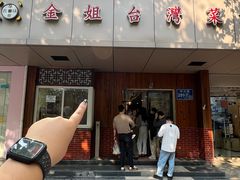 -金姐台湾菜(珠江路店)
