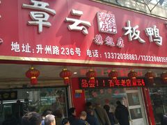 门面-章云板鸭(总店)