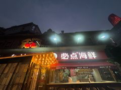 -必点海鲜·海肠捞饭大王(滨江道店)