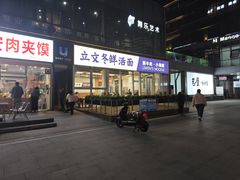 -立文冬·鲜活面(杭州太合商业中心店)
