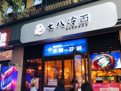 门面-七八冷面·延边朝鲜族美食(欢乐谷店)