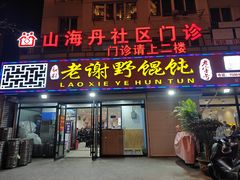 -老谢野馄饨(延安路店)