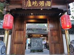 门面-湘湖境庐·鱼头皇