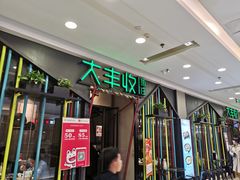 -大丰收脆鱼(万达江北店)
