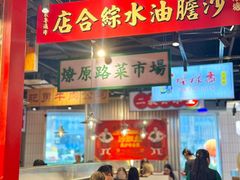 -沙胆彪炭炉牛杂煲(上海日月光广场店)