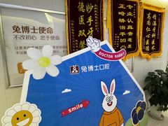 -兔博士口腔(长安分院)
