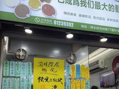 -糖水佬甜品(深水埗店)