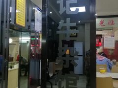 门面-江三王记牛杂馆(总店)