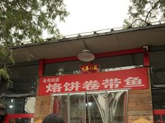 门面-闻道食府烙饼卷带鱼(原车耳营店原大觉寺店)