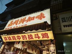 -嘉州鲜知味钵钵鸡(奎星楼店)