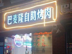 -巴麦隆自助烤肉(桂林路店)