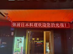 门面-御厨和食料理·寿司·刺身(麦地店)