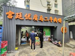 -段生记肉丸糊辣汤(西铁大明宫住宅小区店)
