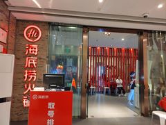 -海底捞火锅(杭州越界锦和大厦店)