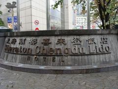 -成都天府丽都喜来登饭店