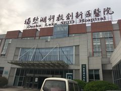 -苏州独墅湖科教创新区医院
