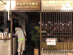-晶华冠军牛肉面坊