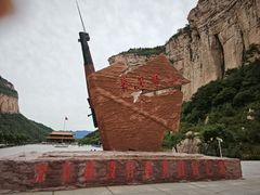 -黄崖洞文化旅游区