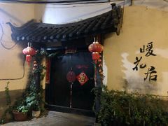 -浔岚云舍mist静谧观景美宿(丽江古城店)