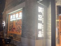 -满记甜品(岭南新天地店)