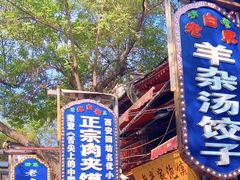 -西安贾三灌汤包·回坊小吃·清真炒菜(北院门总店)