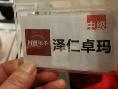 -川西坝子火锅(金沙1.0直营店)
