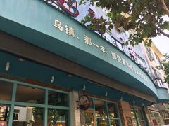 门面-乌镇那一年小院主题餐厅(甘泉西路店)