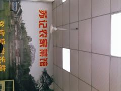 -苏记农家菜馆