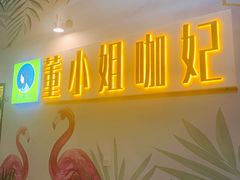 -董小姐咖妃·咖啡·简餐.意面(松江大学城店)