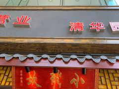 门面-小龙坎老火锅(北京三里屯店)