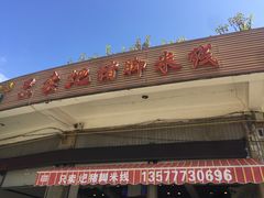 门面-鸿浩扒猪脚米线