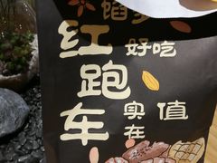 -红跑车(朝晖店)