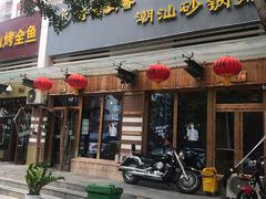 门面-李记潮汕砂锅粥(营福路店)
