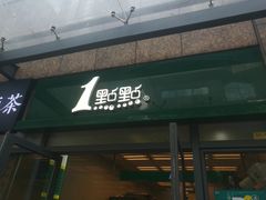 门面-1点点(芦潮港店)