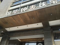 -锦华钟表珠宝(洲际旗舰店)