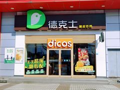 门头-德克士(三门路店)
