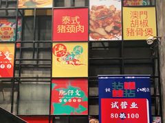 门面-肥仔文澳门猪骨煲(南京西路店)