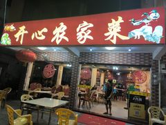 -开心农家菜
