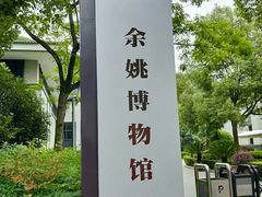 -余姚博物馆