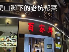 -百家鲜·杭帮菜