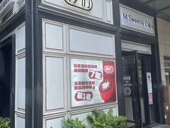 -姆们M Sweetie Cake(三里屯店)