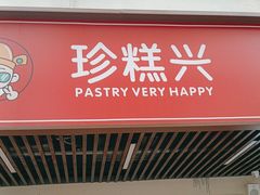 -珍糕兴(三林店)