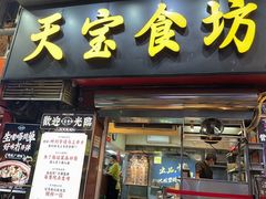 -天宝食坊·啫啫煲大排档(西华路店)