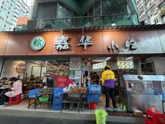 -嘉华小吃(蛇口市场店)