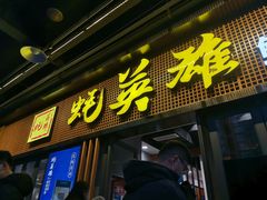 门面-蚝英雄·自助烤蚝(高新店)