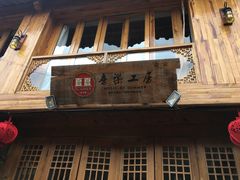 门面-木王宴语·野生鲜菌火锅(玉河店)
