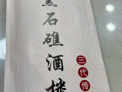 -黑石礁酒楼·海鲜(黑石礁店)