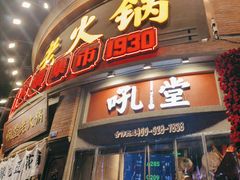 -吼堂老火锅(太古里总店)