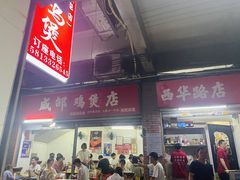 门面-威邵鸡煲(西华路总店)