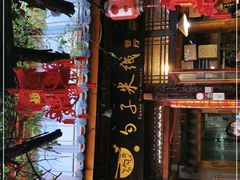 门面-勺子米线·云南传统小吃市集(四方街店)